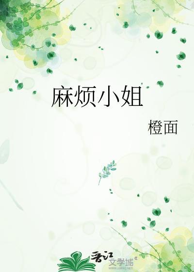 麻烦小姐歌词