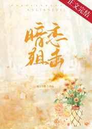 暗恋狙击全文阅读