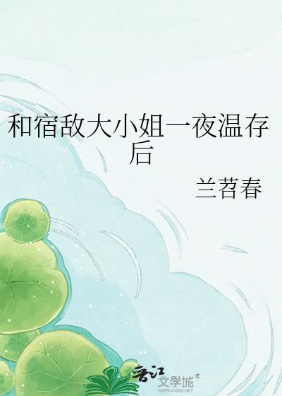 和宿敌结婚当天一起重生了无弹窗