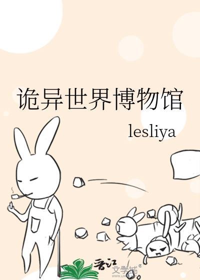 诡异博览会