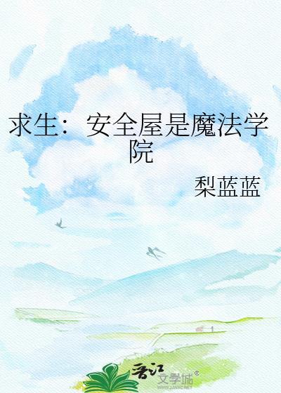 安全屋游戏