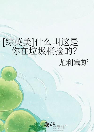你是我在垃圾堆里捡到的玫瑰是什么意思