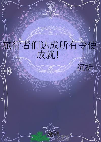 旅行者解释
