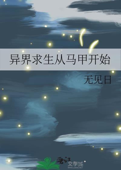 异界求生