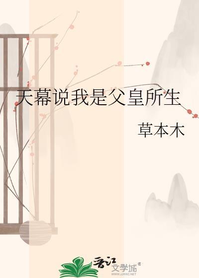 天幕说我是父皇所生之子