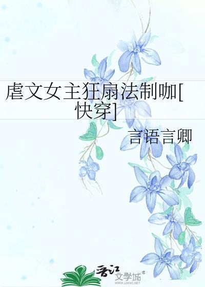 虐文女主在线打脸