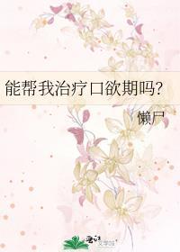 口欲期应该怎么过