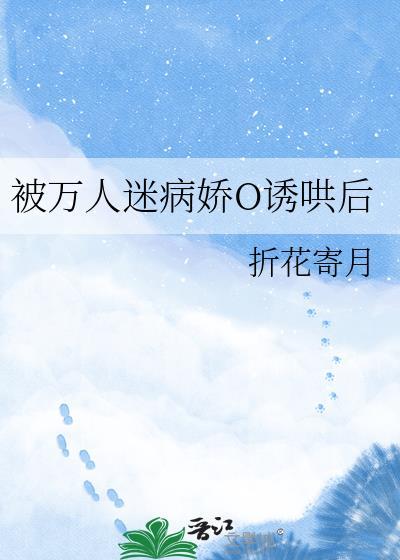 【快穿】万人迷的我总是被病娇反派示爱 耳冘[看