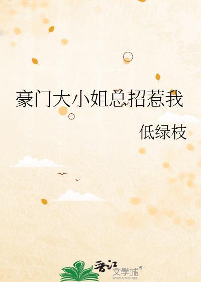 豪门大小姐爱上你