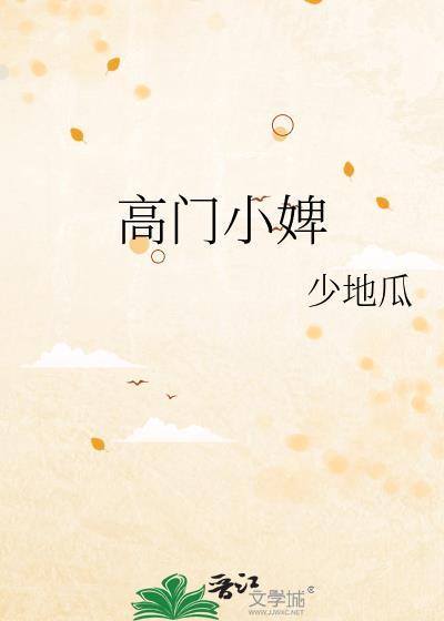 高门贵妾