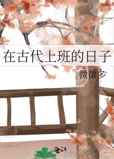 在古代上学的日子