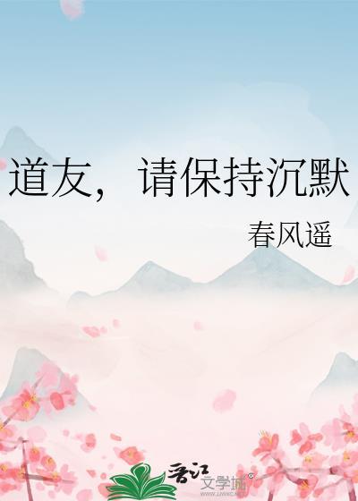 道友请保持沉默笔趣阁