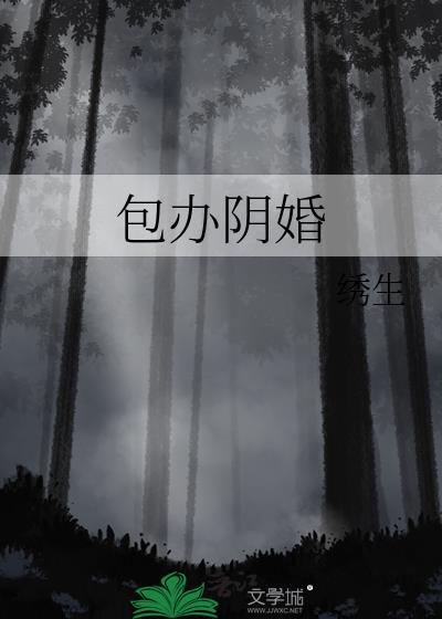 包办阴婚绣生免费阅读