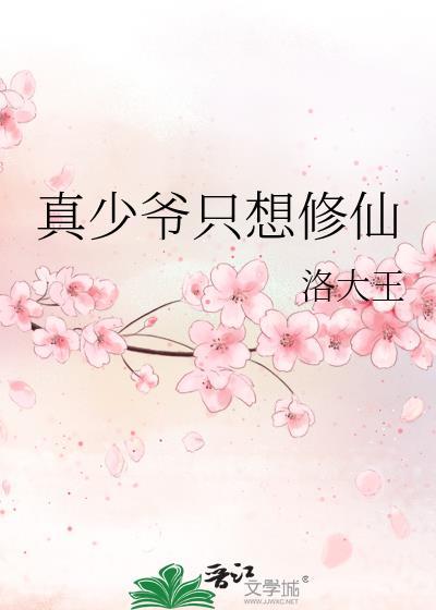 真少爷只想修仙洛大王