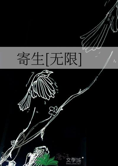 寄生阅读