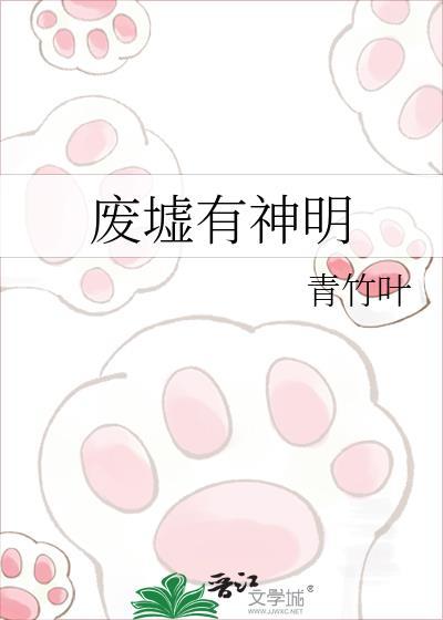 废墟有神明完整版免费