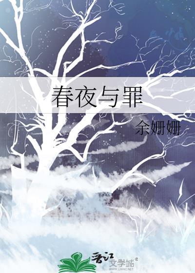 剧名春夜
