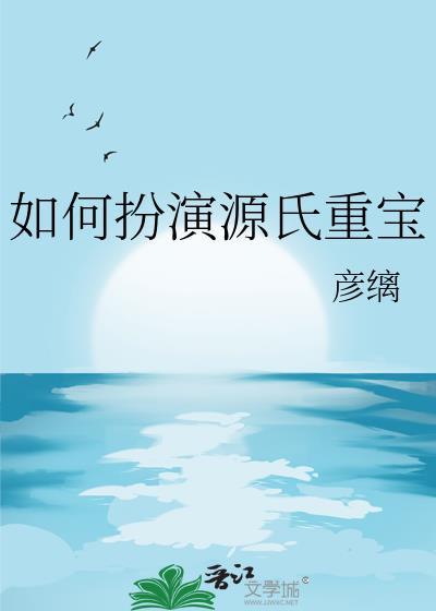 如何扮演源氏重宝TXT