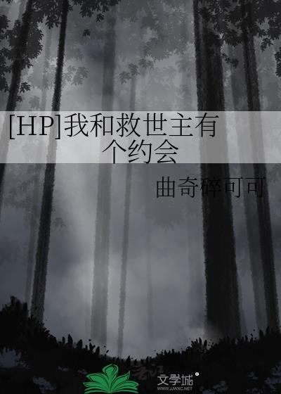 hp和救世主一起长大