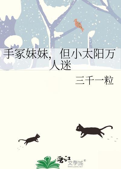 手冢妹妹但小太阳万人迷