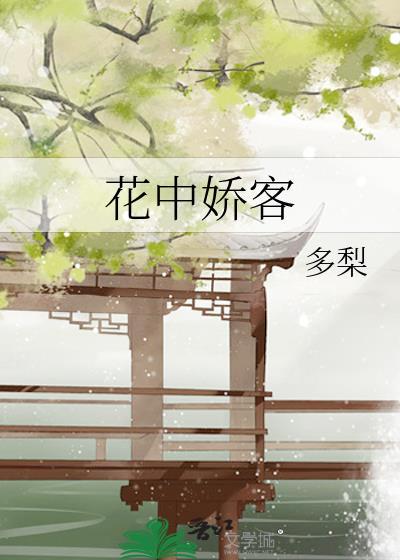 花中娇客多梨txt