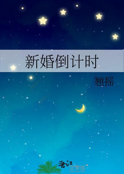 结婚倒计时的经典说说