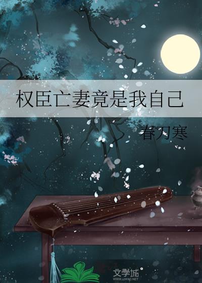 权臣毒妻免费阅读