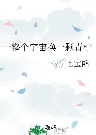 一整个宇宙换一个红豆