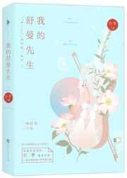 我的舒曼先生免费阅读