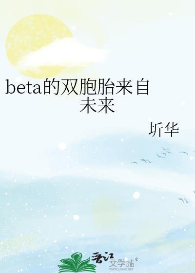 beat的双胞胎来自未来
