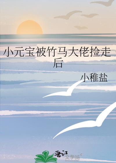 小元宝被竹马大佬捡走后百度网