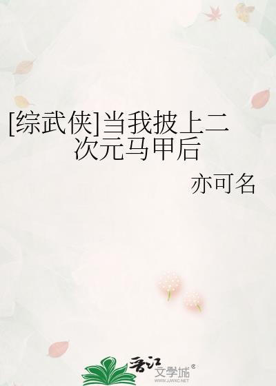 当我身披马甲你们都不是我对手