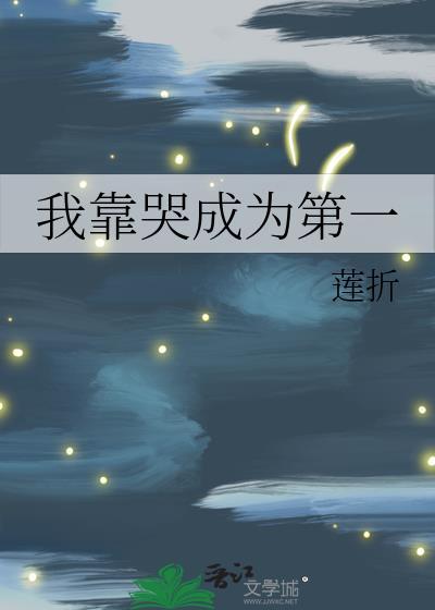 我靠眼泪氪金养崽