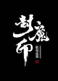 封魔印铠甲勇士