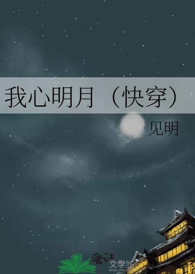 我心明月快穿格格党