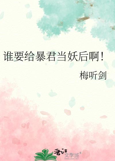 谁要给暴君当妖后啊免费阅读