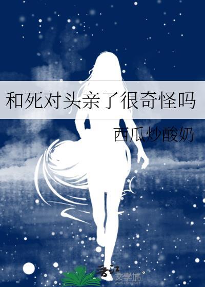 和死对头亲上后