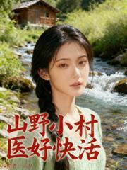 山野小村医下册