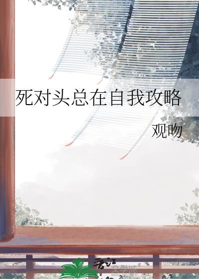 死对头总在撩我[娱乐圈