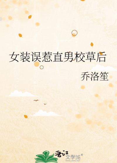 女装误惹直男校草后by免费阅读