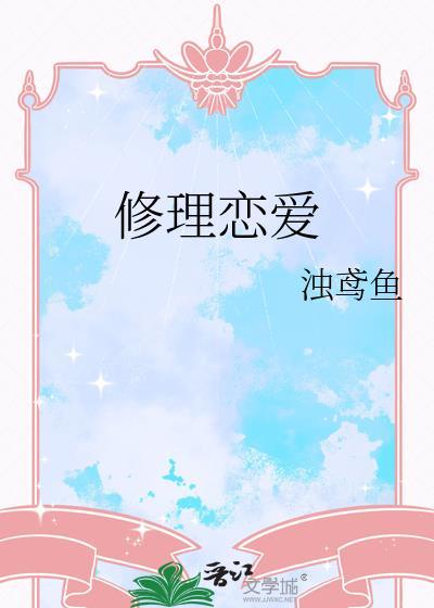 恋爱修复专家