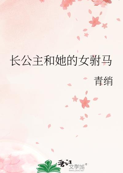 长公主驸马是个算