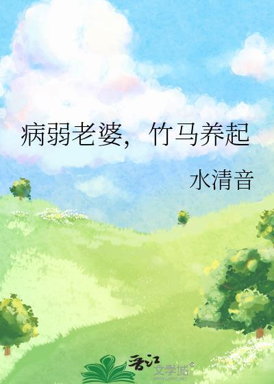 病弱老婆