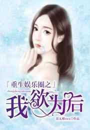 重生娱乐圈之我欲为后宫