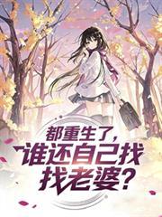 谁还自己找老婆了