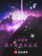 人在超神换个赛道玩基因(1-184)