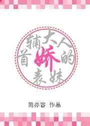 首辅大人的娇表妹txt
