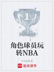 角色球员玩转nba最新章节