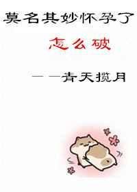 有没有人莫名其妙怀孕的