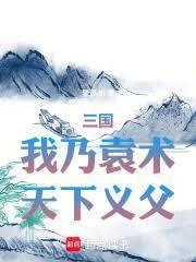 三国我乃袁术天下义父